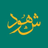 Telegram profile photo for شهود