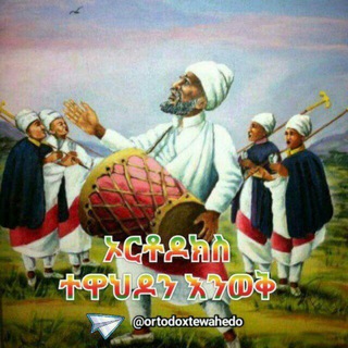 Telegram group profile photo for ኦርቶዶክስ ተዋህዶን እንወቅ የመወያያ ግሩፕ
