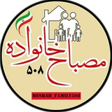 Telegram profile photo for مصباح خانواده ۵۰۸