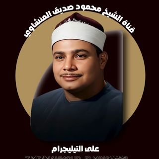 Telegram profile photo for الشيخ محمود صديق المنشاوي