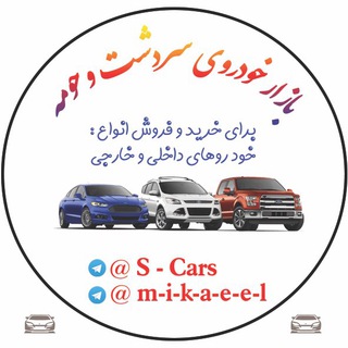 Telegram profile photo for بازار خودرو سردشت و حومه