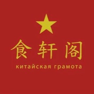 Telegram profile photo for Китайская грамота | Барвиха
