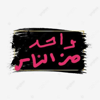 Telegram profile photo for يوميات ٱلٱبيۧنۨــہيۧ ゑ •