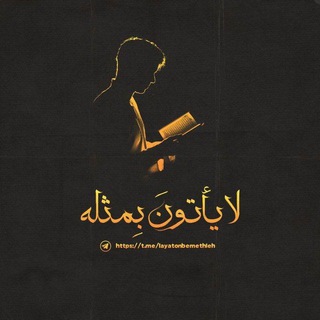 Telegram profile photo for لا يأتونَ بِمثله
