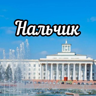 Telegram profile photo for Нальчик Онлайн