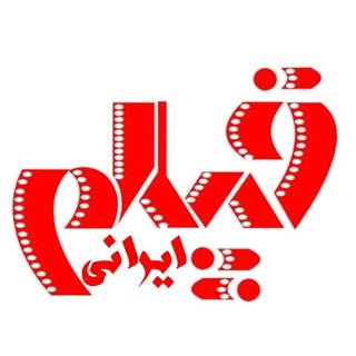 Telegram profile photo for فیلم | فیلم ایرانی | فیلم سینمایی | فیلم کوتاه | فیلم ممنوعه | فیلم سنگسار ثریا | فیلم رز سرخ | فیلم شرایط | فیلم بیداد