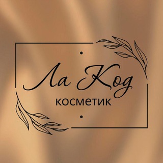Telegram profile photo for Ла Код | косметика и аксессуары для волос