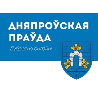 Telegram profile photo for Газета «Дняпроўская праўда»