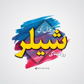 Telegram profile photo for کانال روستای شیلر