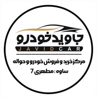 Telegram profile photo for جاوید خودرو