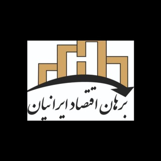 Telegram profile photo for برهان اقتصاد ایرانیان