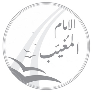 Telegram profile photo for الإمام المغيّب