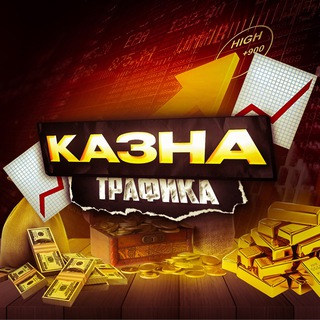 Telegram profile photo for Казна Трафика|КУПЛЮ/ПРОДАМ