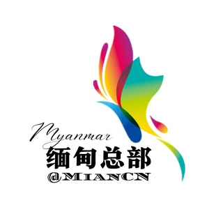 Telegram profile photo for 缅甸总部