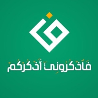 Telegram profile photo for فاذكروني أذكركم