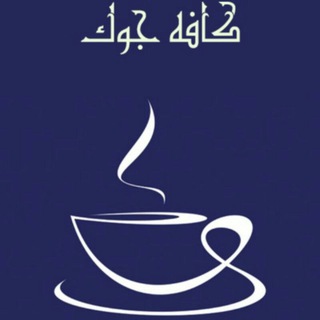 Telegram profile photo for ڪافه جـــوڪ ☕
