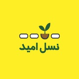Telegram profile photo for نسل امید