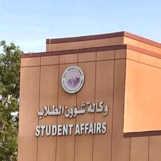 Telegram profile photo for اعلانات وكالة شؤون الطلاب