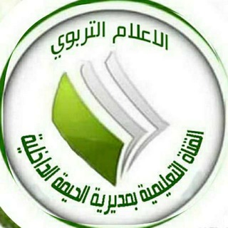 Telegram profile photo for القناةالتعليميةوالاعلام التربوي بمديريةالحيمةالداخلية