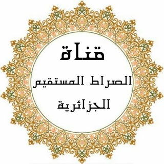Telegram profile photo for قناة الصراط المستقيم الجزائرية السلفية