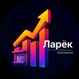 Telegram profile photo for Ларёк Экономика