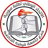 Telegram profile photo for الاتحاد الوطني لطلبة سورية_فرع جامعة قرطبة الخاصة