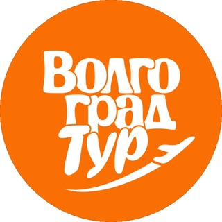 Telegram profile photo for ВолгоградТур