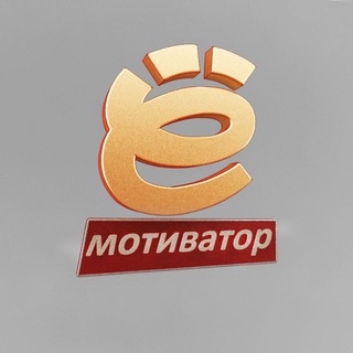 Telegram profile photo for ЁМотиватор