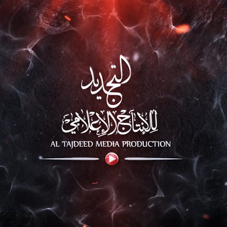 Telegram profile photo for التجديد للإنتاج الإعلامي