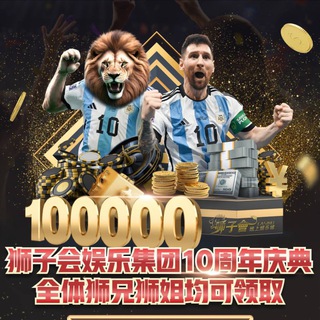 Telegram profile photo for 狮子会10周年庆