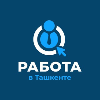 Telegram profile photo for Работа в Ташкенте / Расмий канал