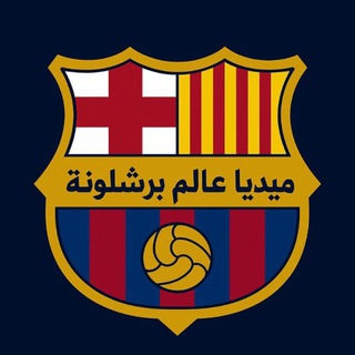 Telegram profile photo for ميديا عالم برشلونة