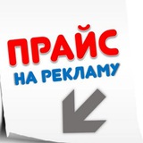 Telegram profile photo for РЕКЛАМА ПРАЙС