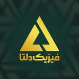 Telegram profile photo for حامد باقرزاده| فیزیک دلتا