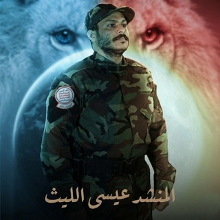 Telegram profile photo for المنشد عيسى الليث ـ IssaAllaeth