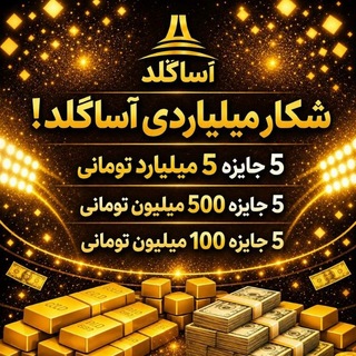 Telegram profile photo for 💯ثبت نام کن پاداش نقدی بگیر💯