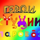 Telegram profile photo for Герои студии паровоз