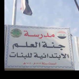 Telegram profile photo for مدرسة جنة العلم