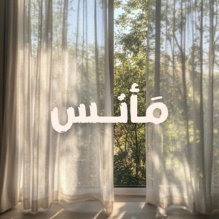 Telegram profile photo for مَـأنس
