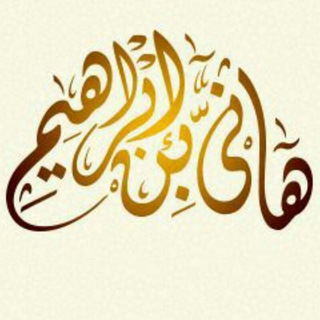 Telegram profile photo for قناة الفقه الإسلامي "مَنْ يُرِدِ اللَّهُ بِهِ خَيْرًا يُفَقِّهُّ فِي الدِّينِ"
