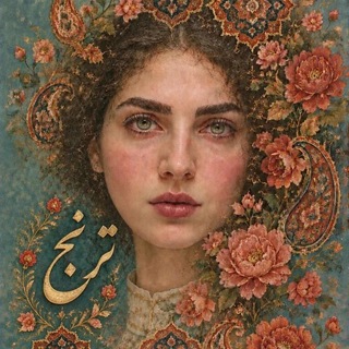 Telegram profile photo for تُرنج