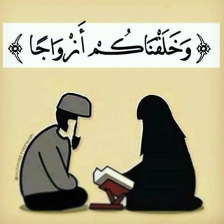 Telegram profile photo for مفتاح السعادة الزوجية