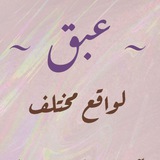 Telegram profile photo for عبق ☕️🌬