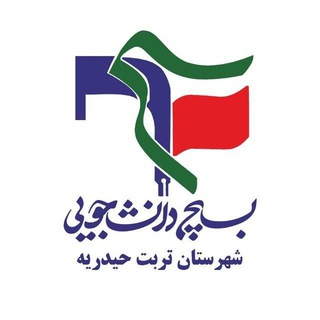 Telegram profile photo for بسیج دانشجویی شهرستان تربت حیدریه