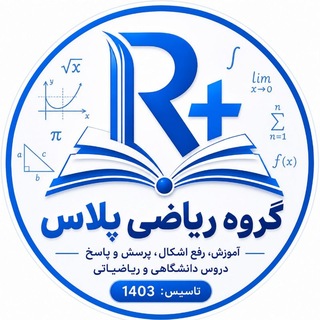 Telegram group profile photo for گروه دانشجویی (ریاضی +)