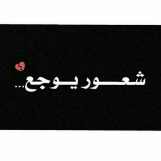 Telegram profile photo for شعــور مؤقـت 🔕