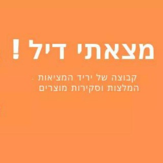 Telegram profile photo for מצאתי דיל - מבצעים שווים ברשת