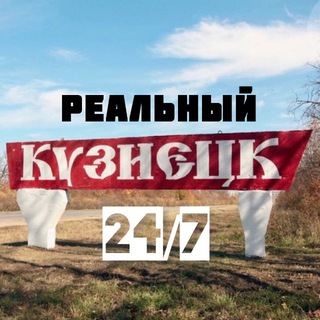 Telegram profile photo for Кузнецк