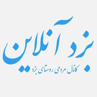 Telegram profile photo for بزد آنــلاین