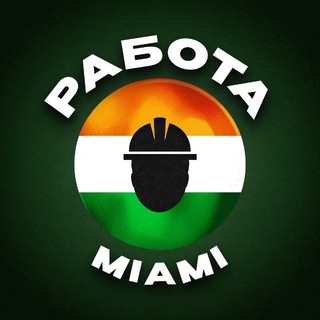 Telegram group profile photo for Работа в Маями 🏝️
